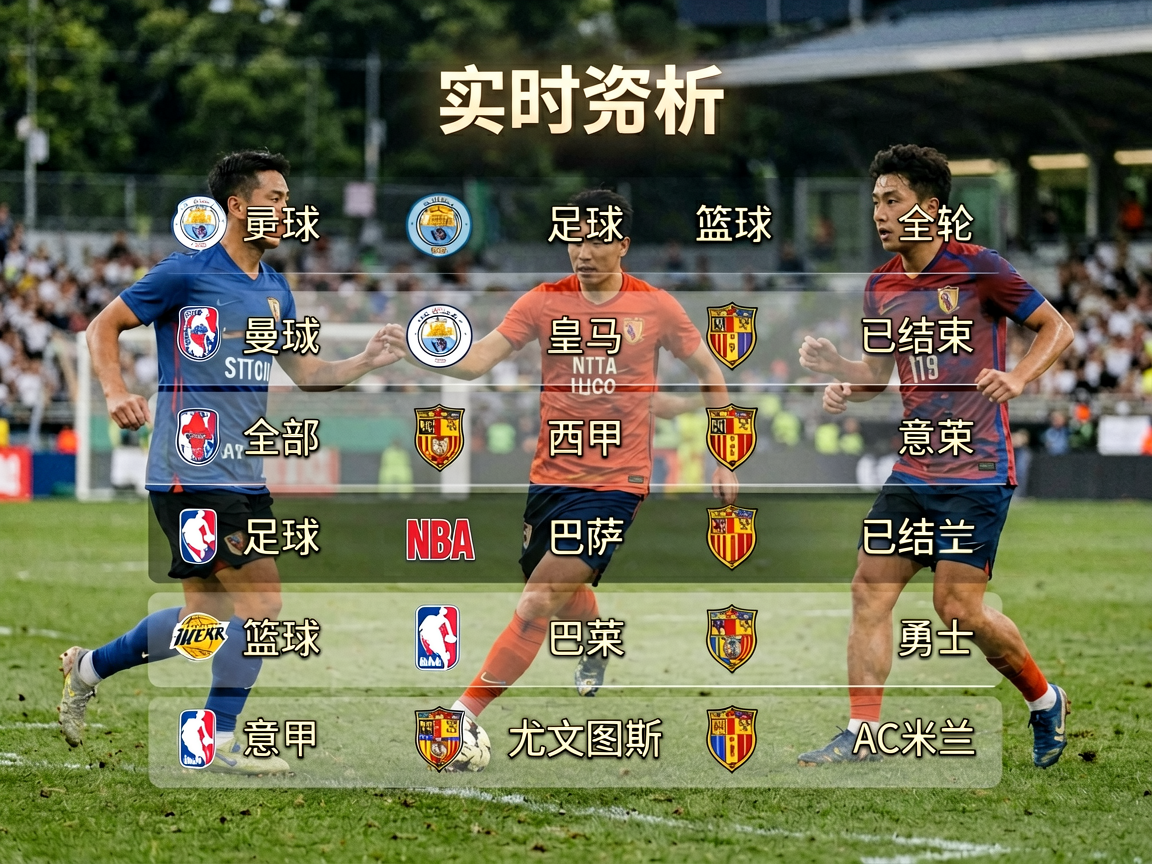 足球赛程表与数据分析