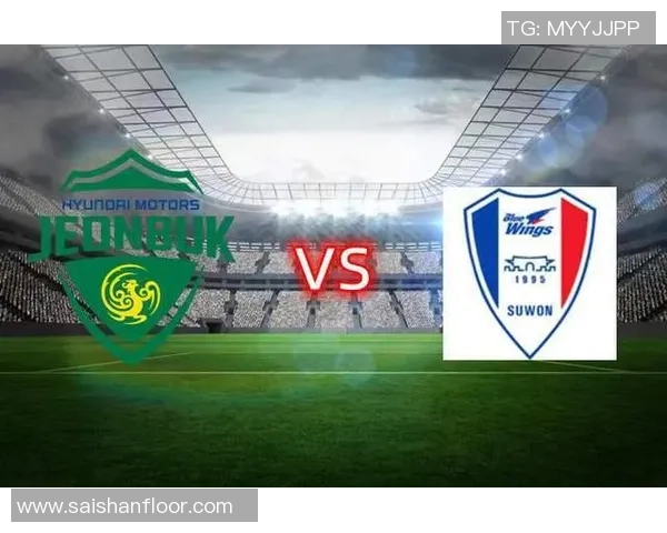 水原三星主场迎战全北现代争夺关键三分的激烈对决